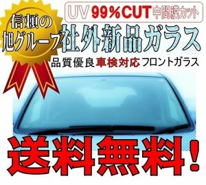 社外新品　フロントガラス ( Fガラス )　 bB / クー / デックス　QNC20　ボカシ無し　お届け先が会社・法人様のみ ※個人宅不可※