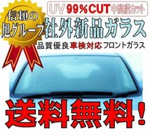 社外新品 フロントガラス ( Fガラス )　シボレーMW　ME64S　ボカシ無し　お届け先が会社・法人様のみ※個人宅不可※_画像1