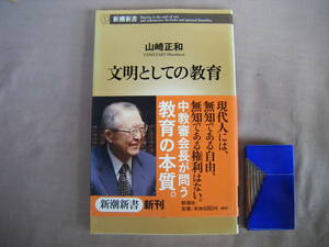 2007年12月発行　新潮新書『文明としての教育』山崎正和著　新潮社