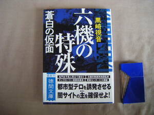 2022年7月初版　徳間文庫『蒼白の仮面・六機の特殊』黒崎視音著　徳間書店