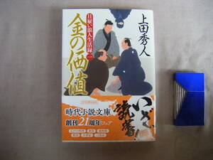 1016年5月第1刷　ハルキ文庫『金の価値・日雇い浪人生活録１』上田秀人著　村上春樹事務所