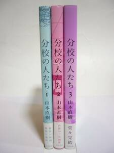 【分校の人たち 全3巻】山本直樹　中古品