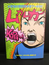 【中古】 本「小学生の怒怒怒本音ワールド!! ムカムカン」 小学館 2001年(1刷) 書籍・古書_画像1