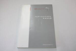 NISSAN　ナビゲーションシステム取扱説明書