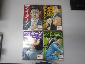 送料込み　アイターン（全４巻） 大槻閑人 (著) MA6-49-3