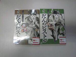 送料込み くだんのピストル　1-2巻セット 大塚英志、 山崎峰水 MAA6-49-6