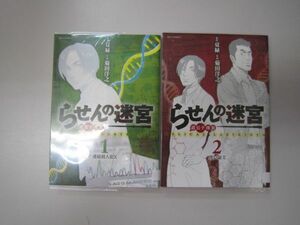 送料込み　らせんの迷宮 1-2巻セット 菊田 洋之 MAA6-50-5