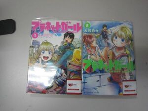 送料込み プラネットガール 1-2巻セット 大石日々 MAA6-52-3