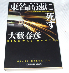 東名高速に死す / 大藪春彦 ハイウェイ・ハンター・シリーズ 