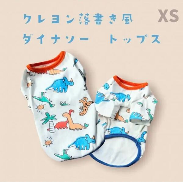 【XSサイズ】　トップス　犬服　ドッグウェア　ペットウェア　猫服
