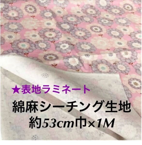 表ラミネート 綿麻シーチング生地 約53cm巾×1M「北欧風フラワー柄」ヴィンテージ調ピンク系