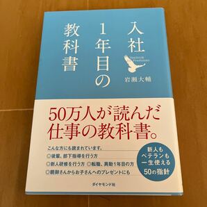 入社１年目の教科書 岩瀬大輔／著