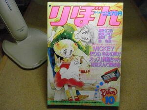 月刊りぼん 1980年(昭和55年)10月号 ＜付録無し、破れ、折れ有り＞清原なつの、板東江利子、佐藤真樹、金子節子、小椋冬美、太刀掛秀子