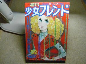 週刊少女フレンド 1975/昭和50年/第22号＜付録無し/破れ/折れ有り＞松永るりこ/沢美智子/こさかべ陽子/巻野路子/里中満智子/大和和紀