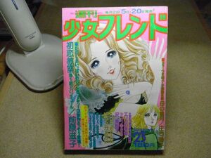 週刊少女フレンド 1975/昭和50年/第23号＜付録無し/破れ/折れ有り＞里中満智子/大和和紀/庄司陽子/わたなべ雅子/沢美智子/前原滋子