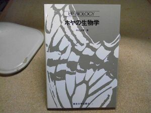 ホヤの生物学　中内光昭 、東京大学出版会　1978年重版　