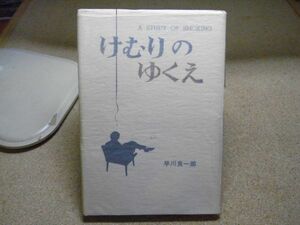 けむりのゆくえ　早川良一郎 著 、文化出版局　昭和49年初版　パラフィン破れ有り　