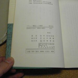 プラトン「饗宴」への招待 田中美知太郎 著、筑摩書房＜私の古典＞ 昭和46年初版 ＜蔵書印有り＞ 透明カバー付 の画像4