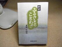 新釈ふるさとのことわざ　尾崎竹四郎 、東奥日報社 　昭和63年初版　青森県のことわざを集大成！_画像1