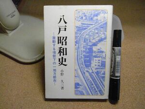 八戸昭和史・激動する情勢下の一地方都市　小野久三 、東奥日報社　昭和54年初版　折れ跡有り