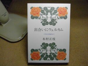 出会いにウェルカム・六月の汐風あまく　木村正枝　平成24年重版　青森山田高校/学園　なつかしの下新町、（棟方）志功さん他　