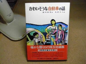 かわいそうな自動車の話 (偕成社の創作)　前川康男 著 ; 太田大八 絵　1982年重版　野間児童文芸賞（帯付）