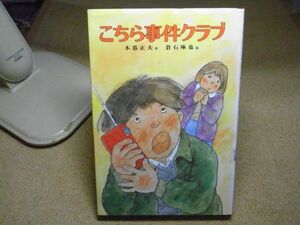 こちら事件クラブ・子どもの文学 45　木暮正夫 作 ; 倉石琢也 絵、偕成社　1981年初版　