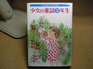 少女の童話3年生　日本児童文学者協会編 、偕成社　1978年重版　