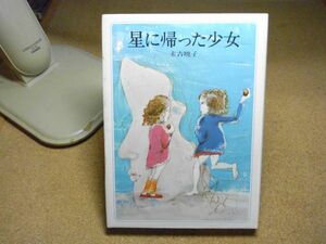 星に帰った少女・長編創作童話　末吉暁子 著　偕成社　1981年重版　
