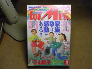 月刊フォアミセス　2004年3月号　三山節子/おおにし真/戸部けいこ/飯野恵子/福田素子/庭りか/上原きみ子/中野きゆ美