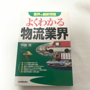 よくわかる物流業界 （業界の最新常識） 斉藤実／著