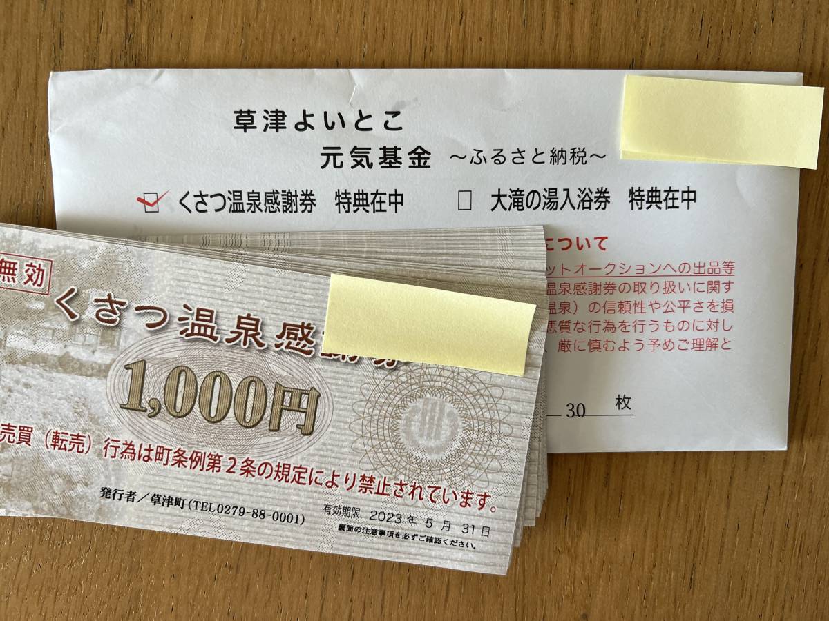 草津温泉感謝券 18枚 karatebih.ba