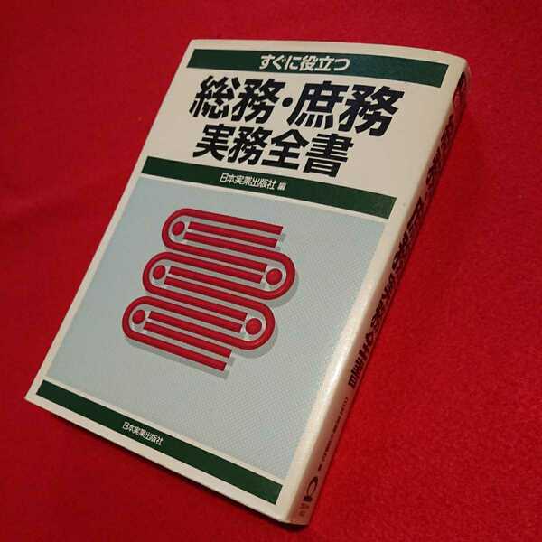 すぐに役立つ 総務・庶務 実務全書 日本実業出版社 