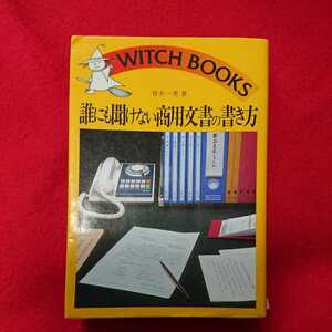 誰にも聞けない商用文書の書き方 青木一男 池田書店 