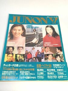 JUNON ジュノン 1993年　2月号　Toshl　東山 紀之　チェッカーズ　氷室京介　小泉今日子　鈴木保奈美　中森明菜　福山雅治　他