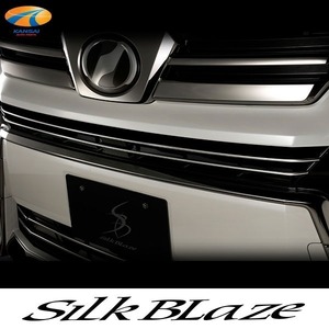 SilkBlaze シルクブレイズ 30ヴェルファイア後期 ステンレス フロントグリルモール2P