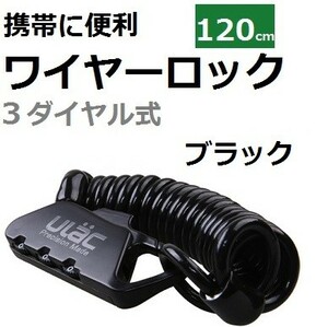 送料無料サービス中 75g軽量 携帯ワイヤーロック コイル式４mm×120cm ポケットサイズ 盗難防止 ブラック