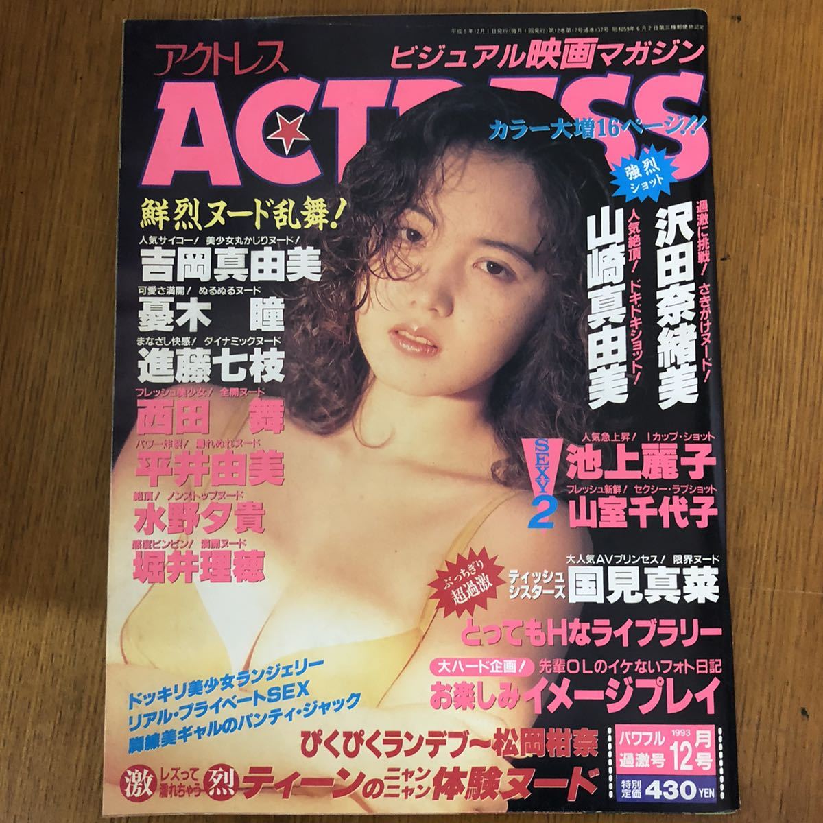 アイドルⓌ 昭和レトロ雑誌 1991年 吉岡真由美 レトロ