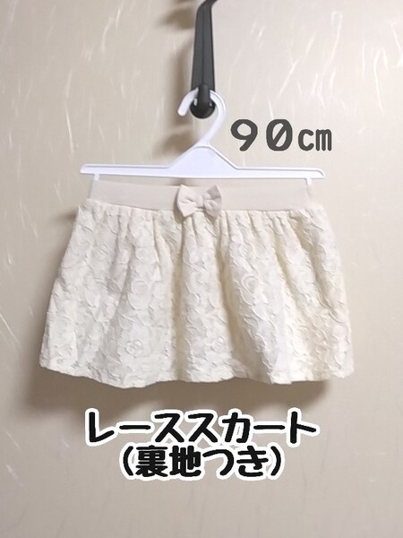【スカート 90cm】リボン付きレーススカート 90センチ 女の子