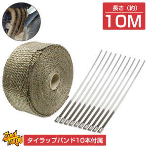 【5cm×10M】サーモバンテージ 耐熱 テープ 布 タイラップバンド10本 バイク マフラー エキマニ パイプ フロントパイプ エキゾーストパイプ