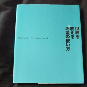 世界を変えるお金の使い方 山本良一／責任編集　Ｔｈｉｎｋ　ｔｈｅ　Ｅａｒｔｈプロジェクト／編集