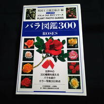 ★即決★英国王立園芸協会編　プラントフォトガイドシリーズ　バラ図鑑300　ROSES_画像1