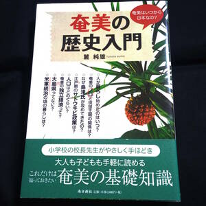 ★おおむねきれい★奄美の歴史入門　奄美はいつから日本なの？