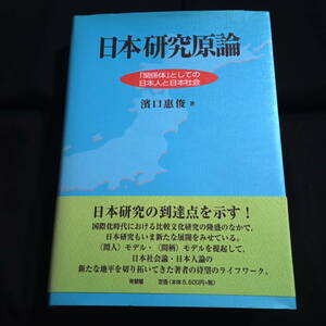 日本研究原論 「関係体」としての日本人と日本社会　濱口惠俊/著　