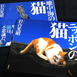 岩合光昭写真と文　2冊　『地中海の猫』『ニッポンの猫』