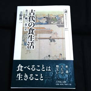 古代の食生活　食べる・働く・暮らす　吉野秋二　