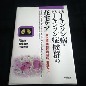 パーキンソン病・パーキンソン症候群の在宅ケア　-合併症・認知症の対応、看護ケア-　