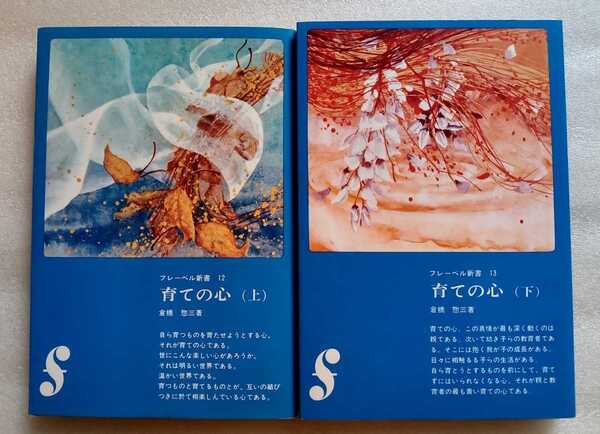 育ての心 上下 倉橋惣三 2002年4月5日第36刷 2002年4月5日第32刷 フレーベル館発行 ※2冊セット
