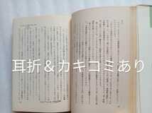 朝鮮の統一問題 現代朝鮮問題講座５ 昭和54年8月20日初版 二月社 534ページ ※ハードカバー 難あり_画像5