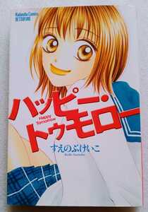 ハッピー・トゥモロー すえのぶけいこ 2004年2月5日第7刷 講談社コミックスB